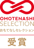おもてなしセレクション 受賞