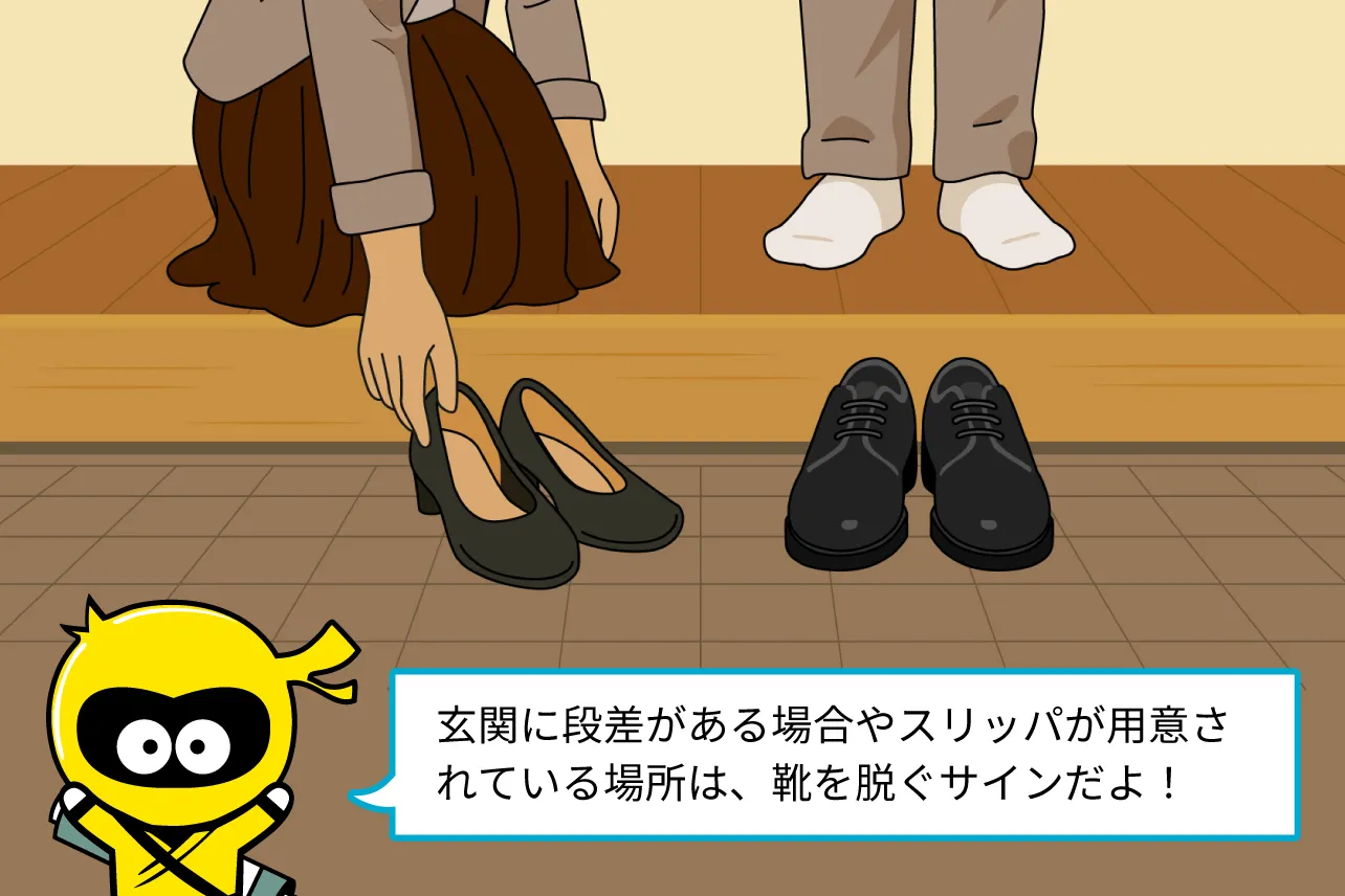 玄関に段差がある場合やスリッパが用意されている場所は、靴を脱ぐサインだよ！