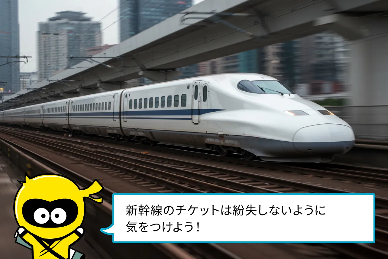 新幹線のチケットは紛失しないよう気をつけよう！
