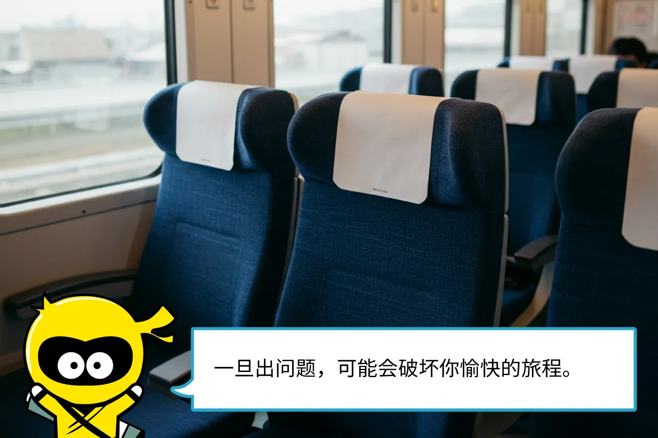一旦出问题，可能会破坏你愉快的旅程。