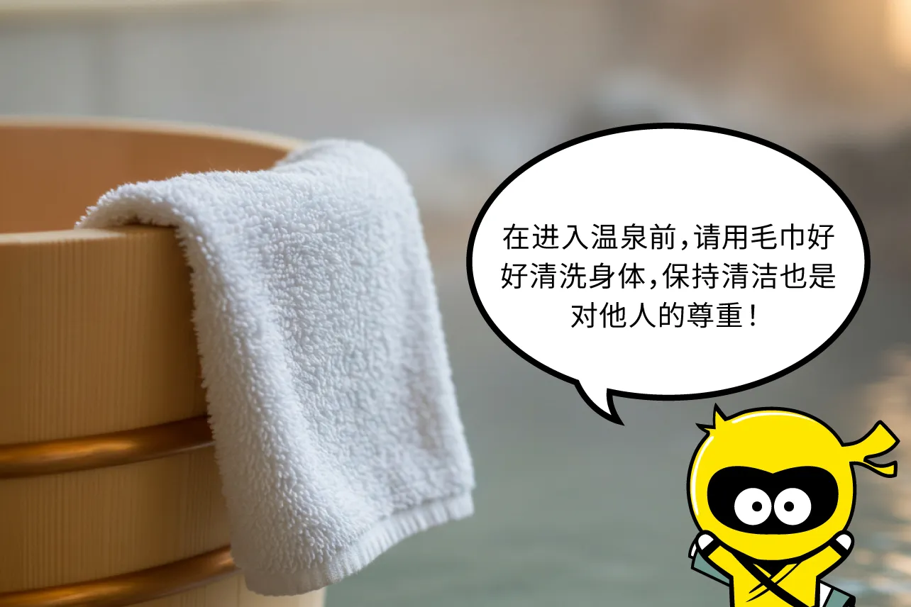 泡温泉前要用毛巾彻底清洗身体