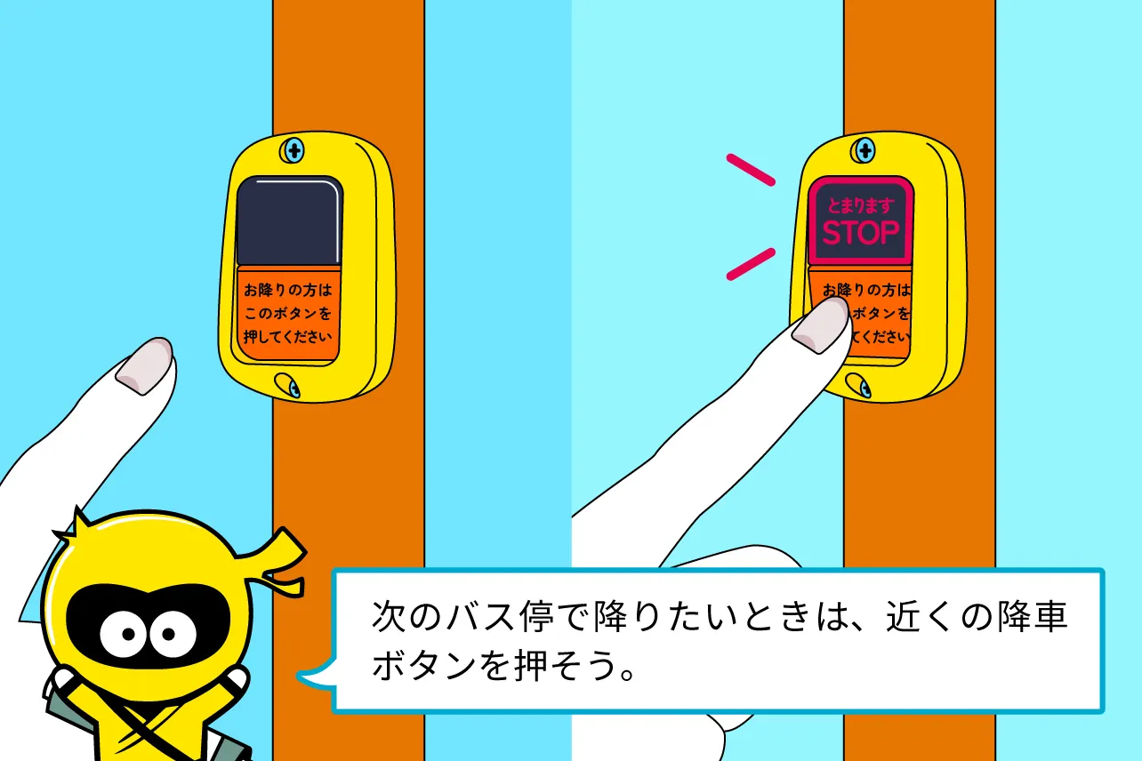 降車ボタンはタイミングよく押す