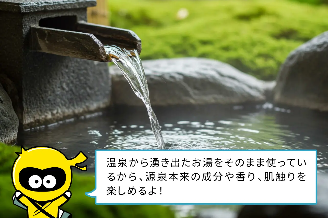 温泉から湧き出たお湯をそのまま使っているから、源泉本来の成分や香り、肌触りを楽しめるよ！