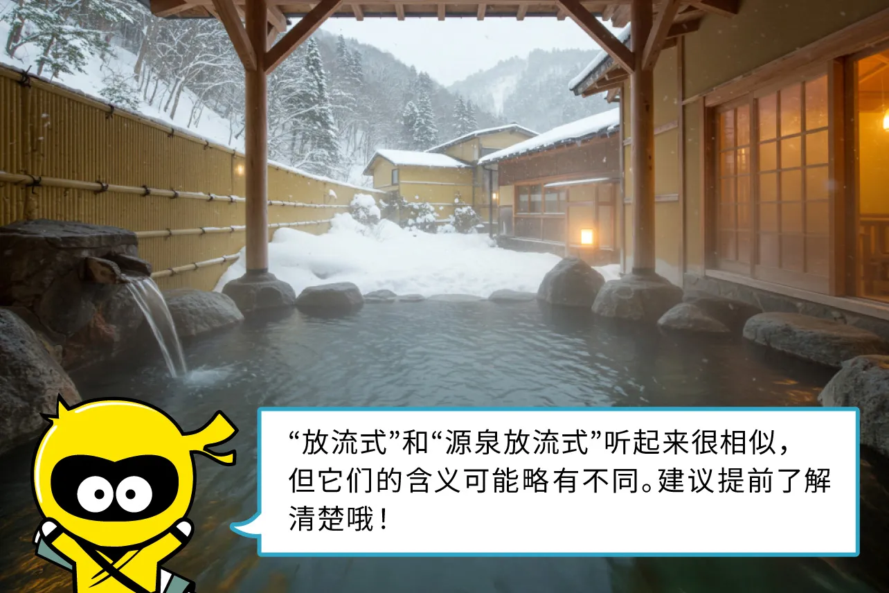 “放流式”和“源泉放流式”听起来很相似，但它们的含义可能略有不同。建议提前了解清楚哦！