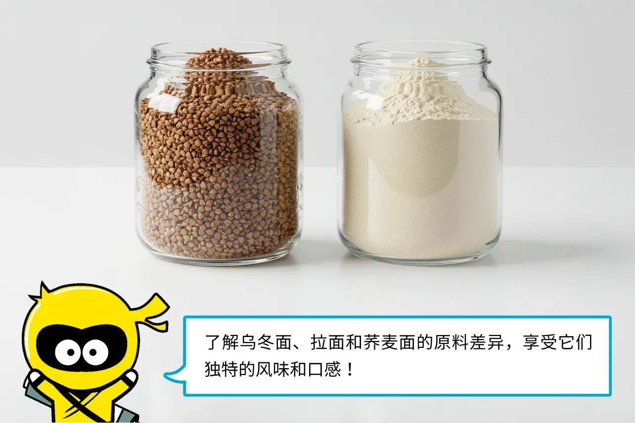 原料大不同：乌冬面、拉面与荞麦面
