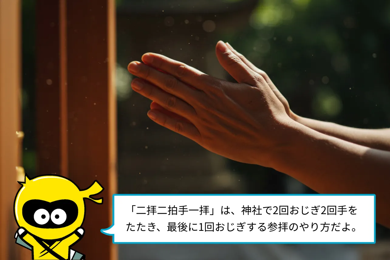 二拝二拍手一拝とは？意味と歴史を外国人にもわかりやすく解説