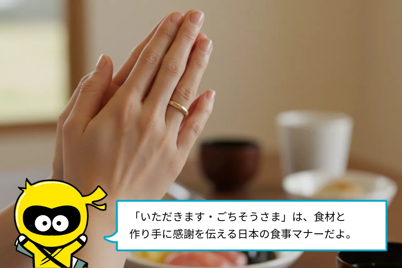 「いただきます・ごちそうさま」は、食材と作り手に感謝を伝える日本の食事マナーだよ。