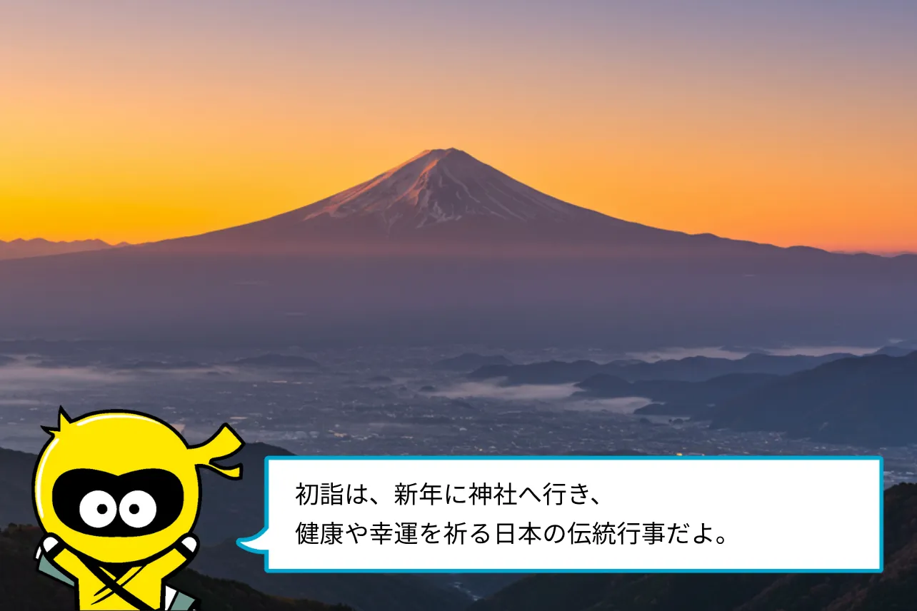 初詣は、新年に神社へ行き、健康や幸運を祈る日本の伝統行事だよ。