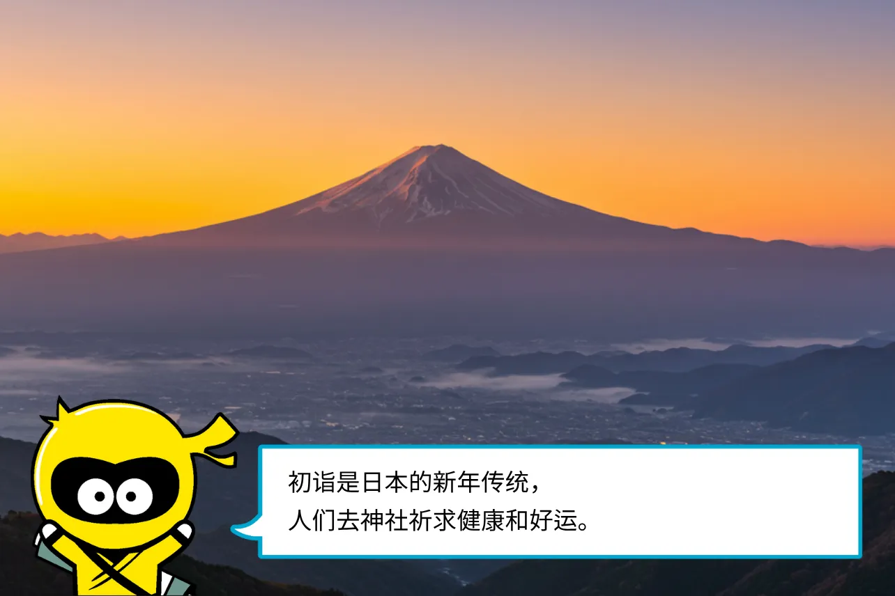 初诣是日本的新年传统，人们去神社祈求健康和好运。