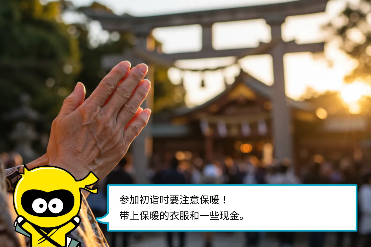 参加初诣时要注意保暖！带上保暖的衣服和一些现金。